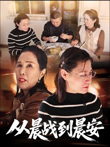 从晨战到晨安封面