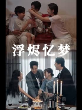 浮烬忆梦封面