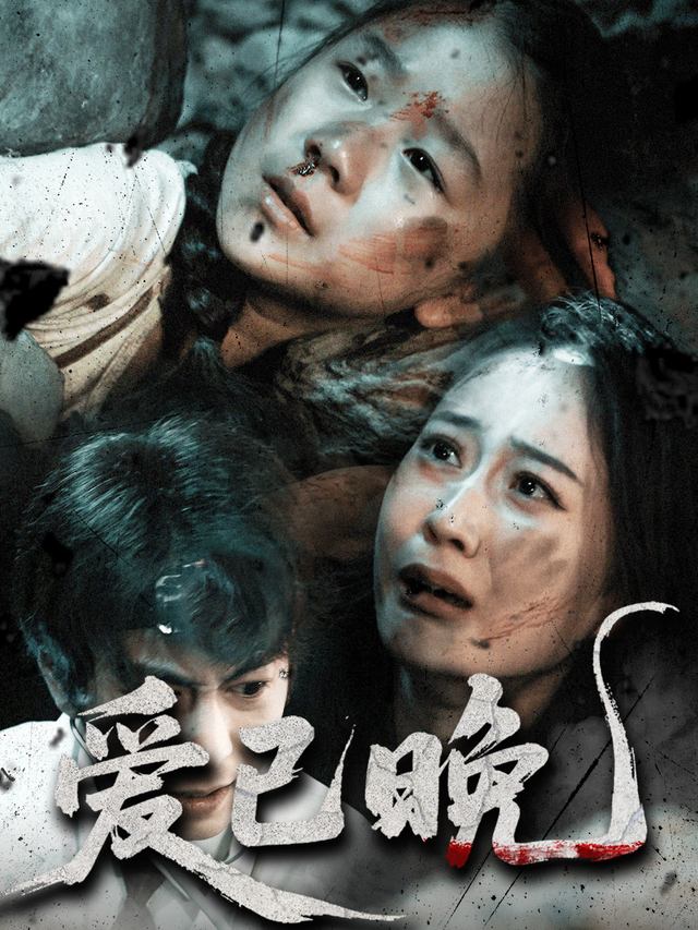 爱已晚封面