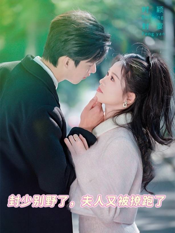 封少别野了,夫人又被撩跑了封面