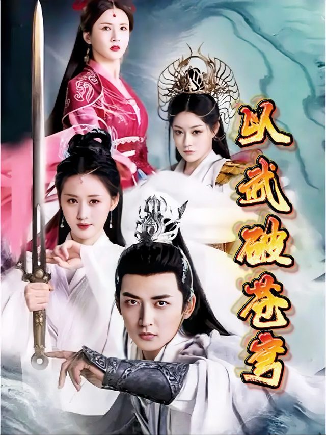 以武破苍穹封面