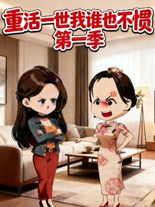 重活一世我谁也不惯 第一季封面