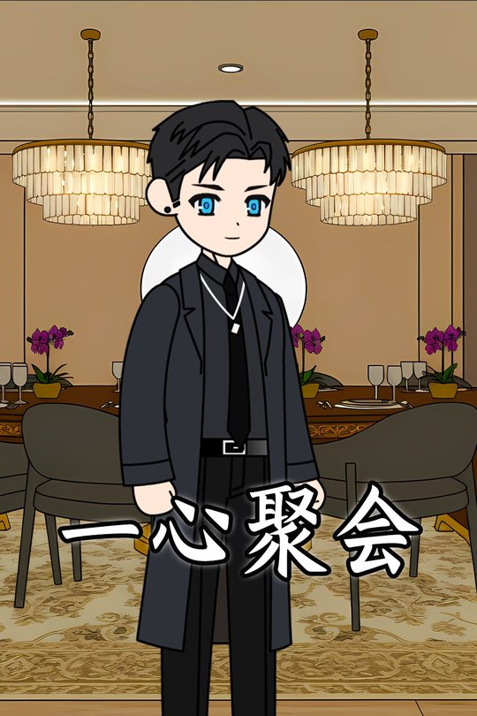 一心聚会封面