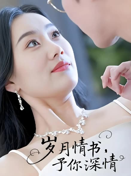 岁月情书,予你深情封面