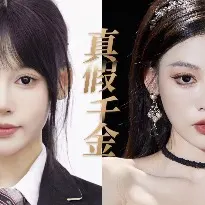 真假千金-魔女月野封面