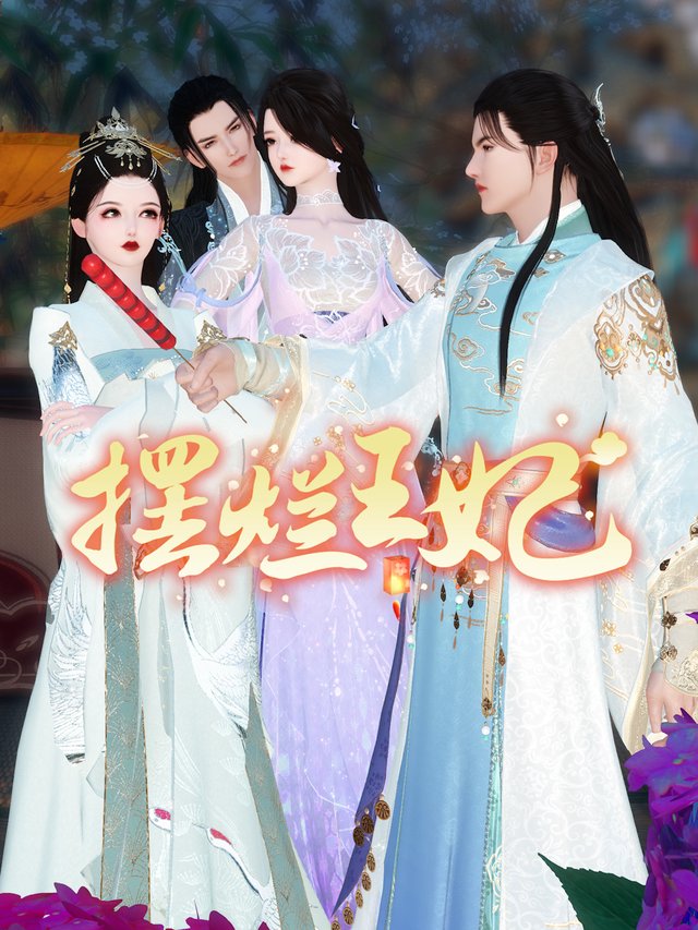 摆烂王妃封面