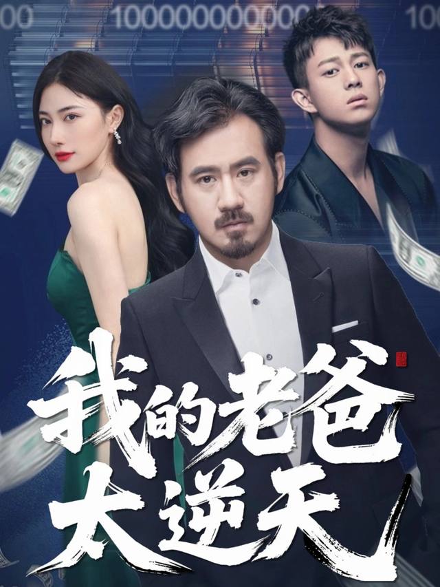 我的老爸太逆天封面