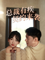 总裁有疾契约来袭封面