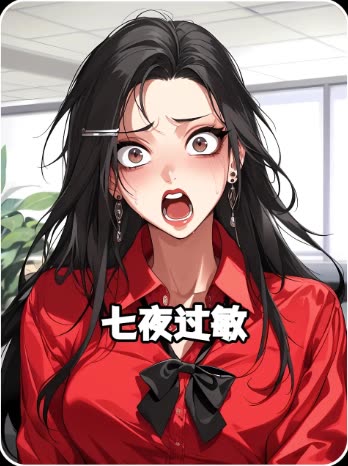 七夜过敏封面