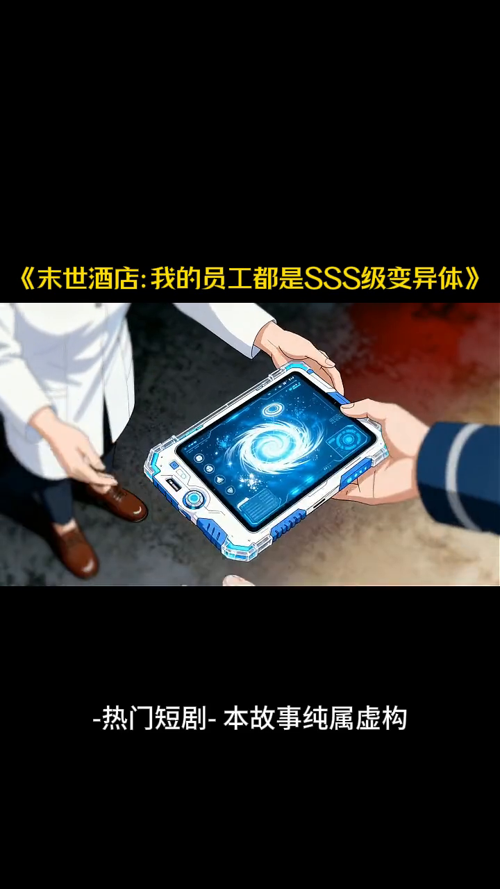 末世酒店:我的员工都是SSS级变异体封面