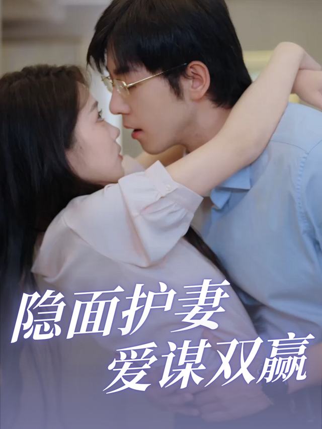 隐面护妻爱谋双赢封面