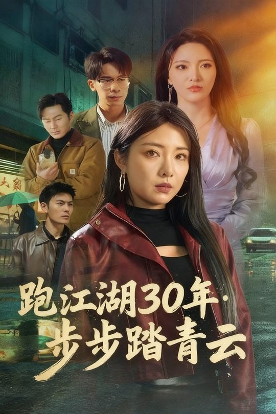 跑江湖30年：步步踏青云封面
