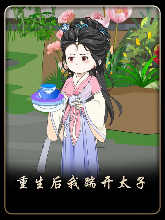 重生后我踹开太子封面