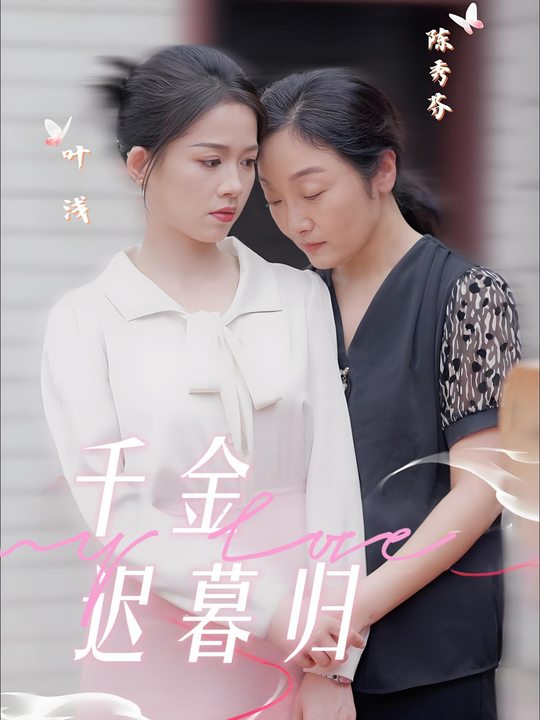 千金迟暮归封面