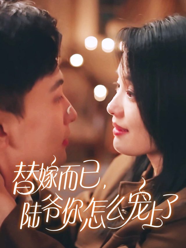 替嫁而已,陆爷你怎么宠上了封面