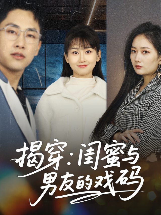 揭穿：闺蜜与男友的戏码封面