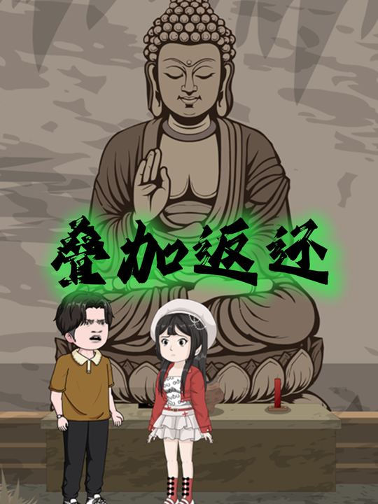 叠加返还封面