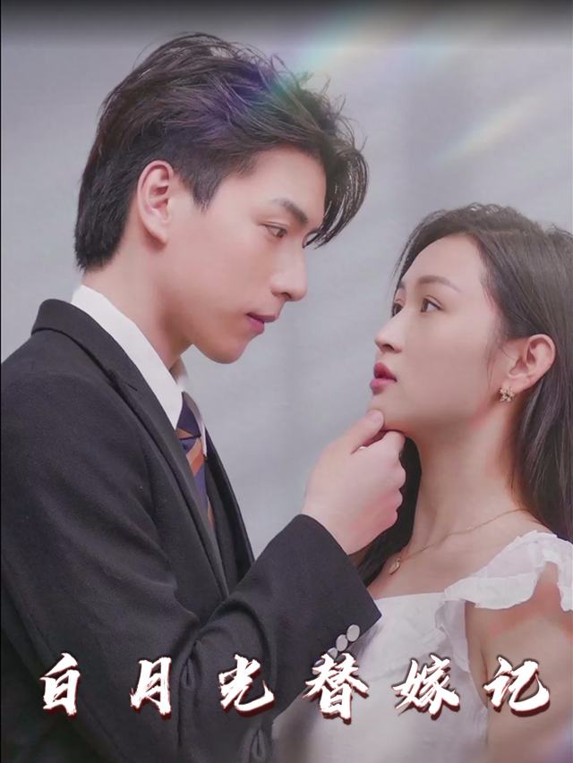 白月光替嫁记封面