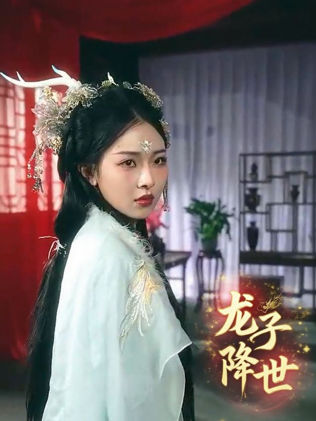 龙子降世,我褪去柔肠封面