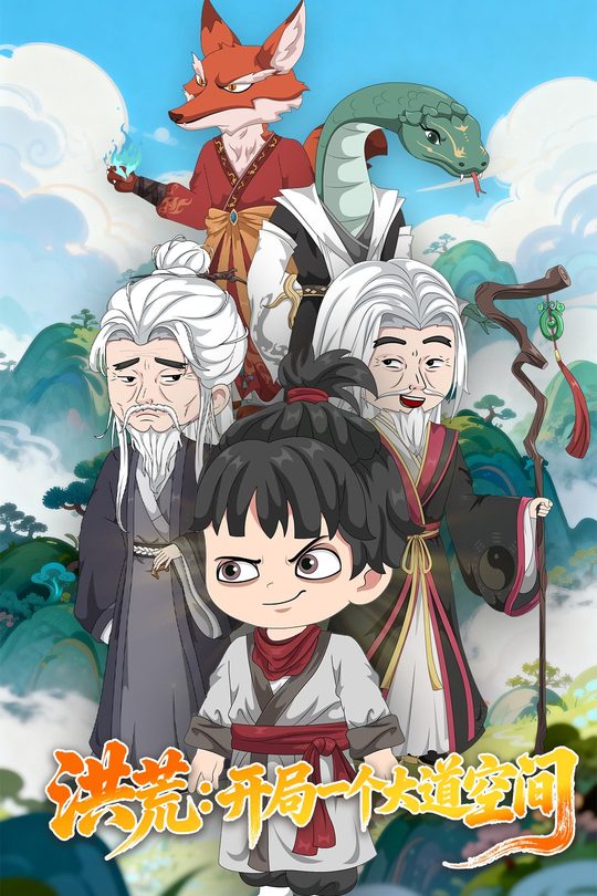 洪荒:开局一个大道空间封面