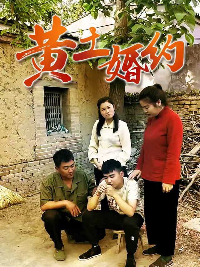 黄土婚约封面