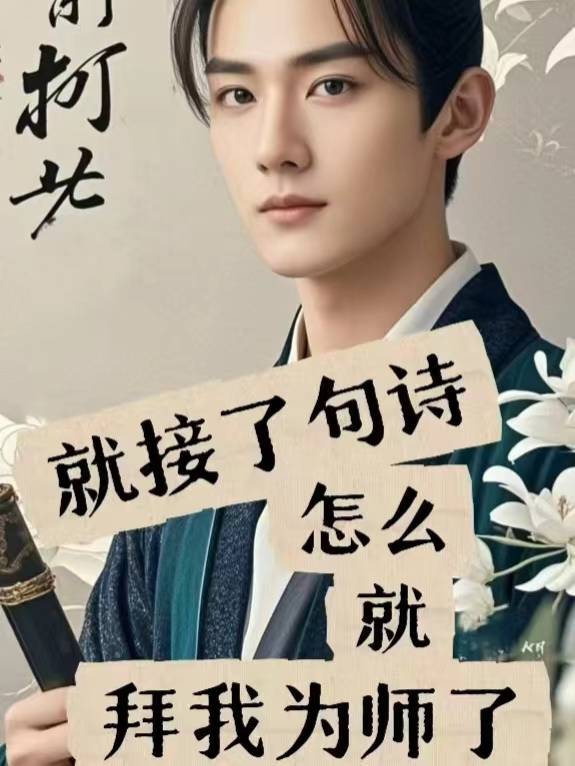 就接了句诗怎么就拜我为师封面