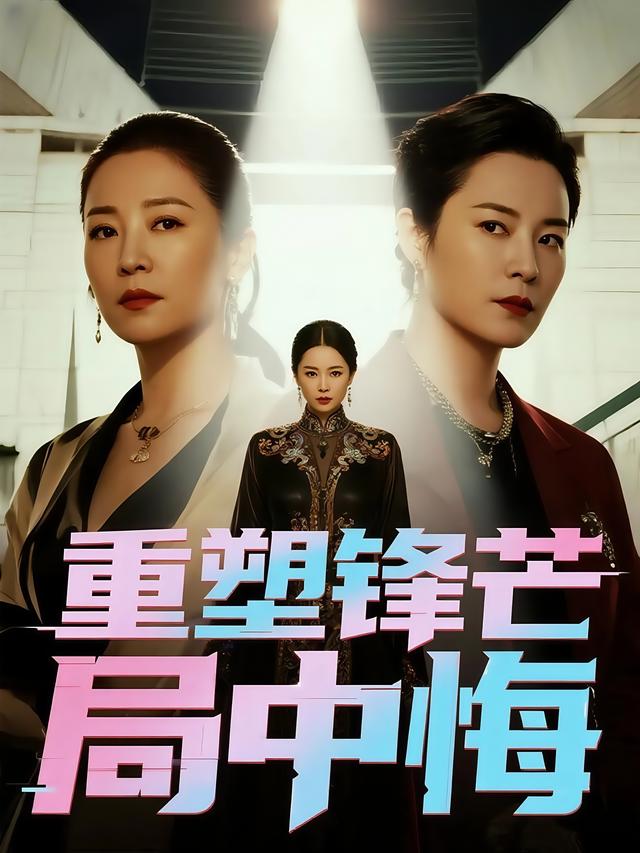 重塑锋芒局中悔封面