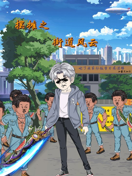 摆摊之街道风云封面