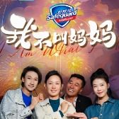 我不叫妈妈封面