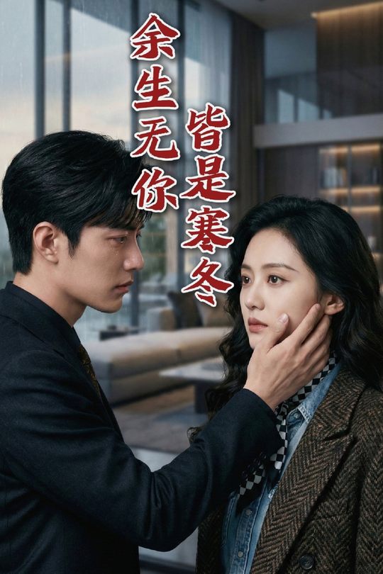 余生无你,皆是寒冬封面
