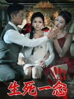 生死一念封面