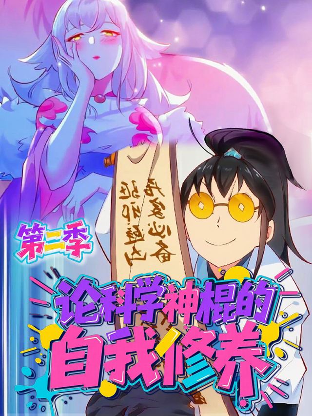 论科学神棍的自我修养 第二季封面