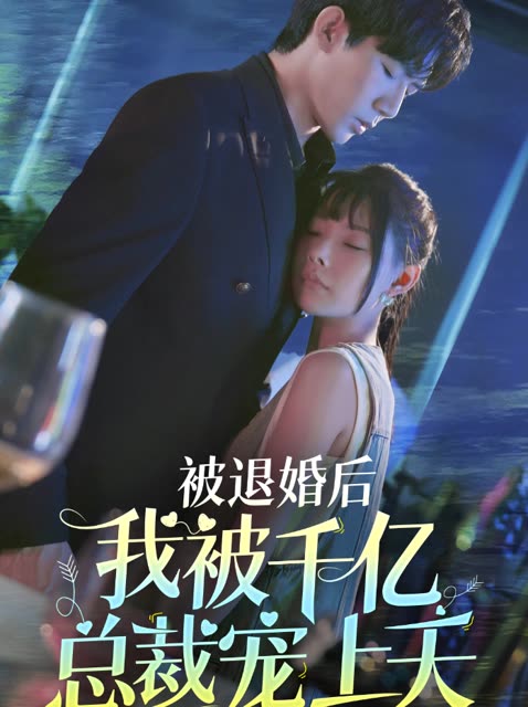 被退婚后,我被千亿总裁宠上天封面