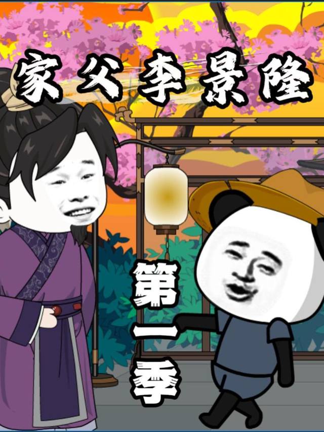 家父李景隆封面