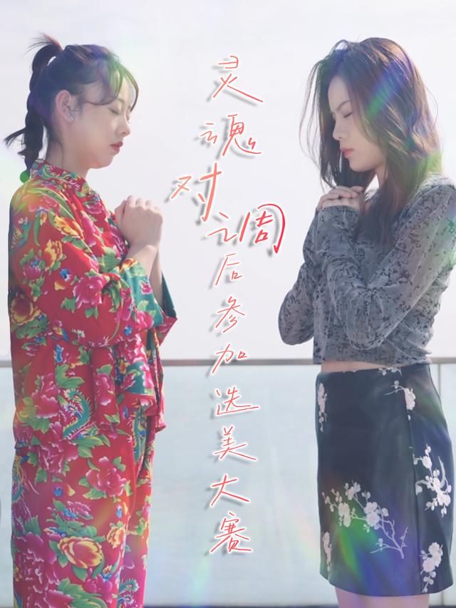 灵魂对调后参加选美大赛封面