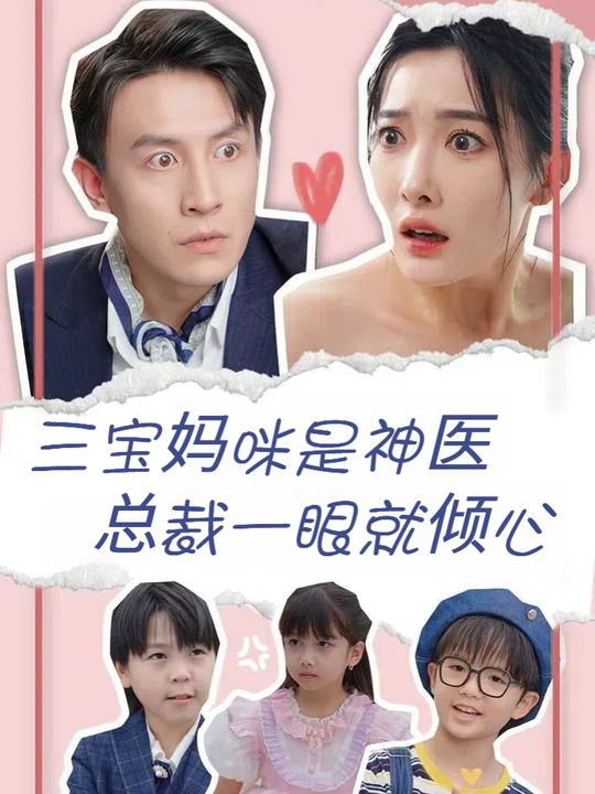 三宝妈咪是神医总裁一眼就倾心封面