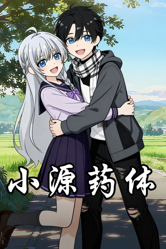 小源药体封面