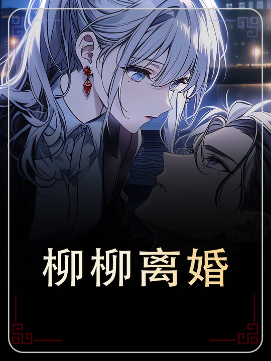 柳柳离婚封面