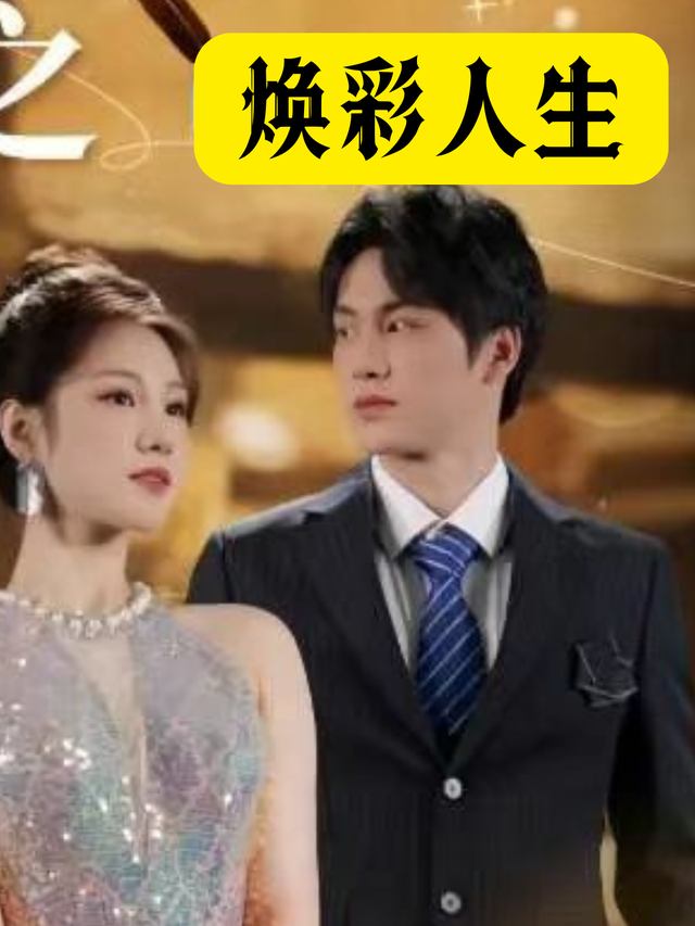 焕彩人生封面