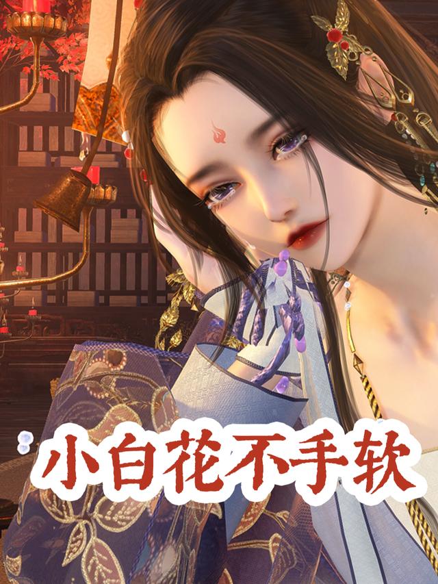 小白花不手软封面