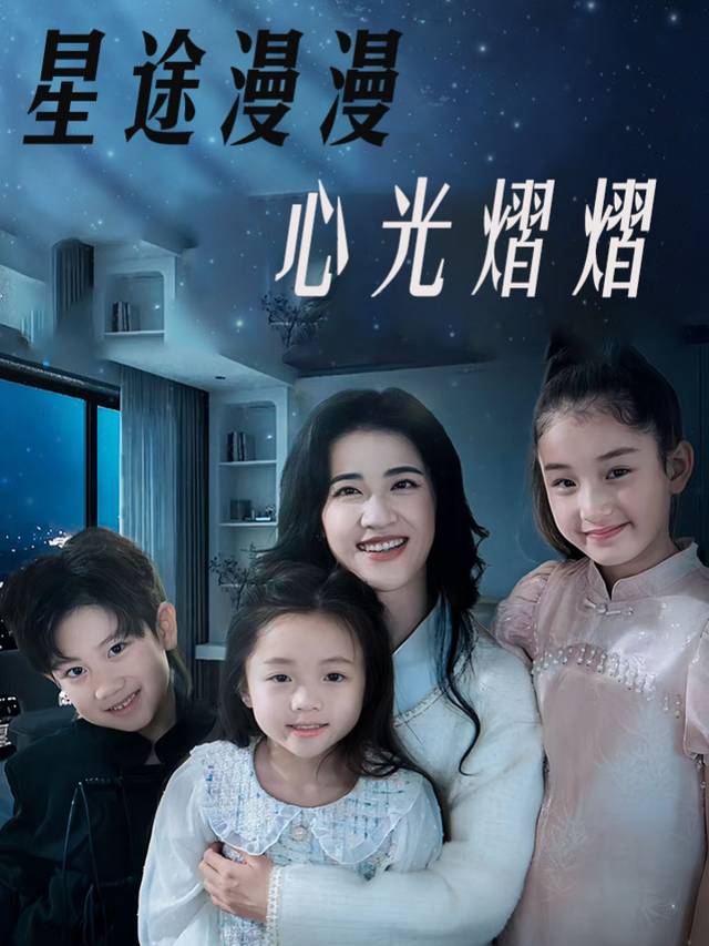 星途漫漫，心光熠熠封面