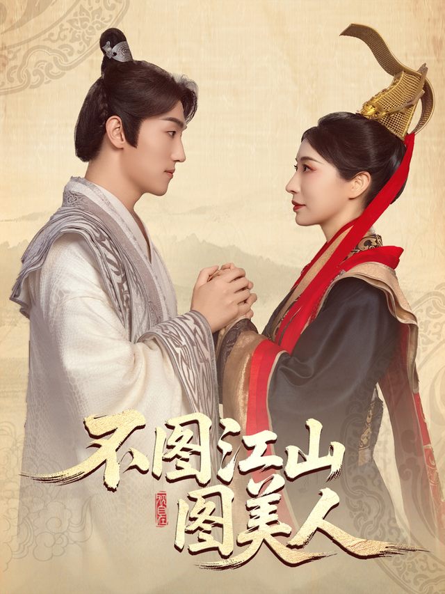 不图江山图美人封面