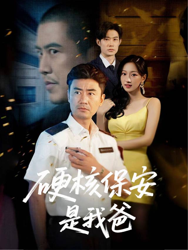 硬核保安是我爸封面