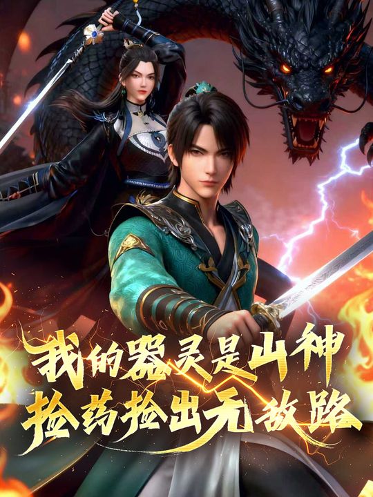 我的器灵是山神!捡药捡出无敌路封面