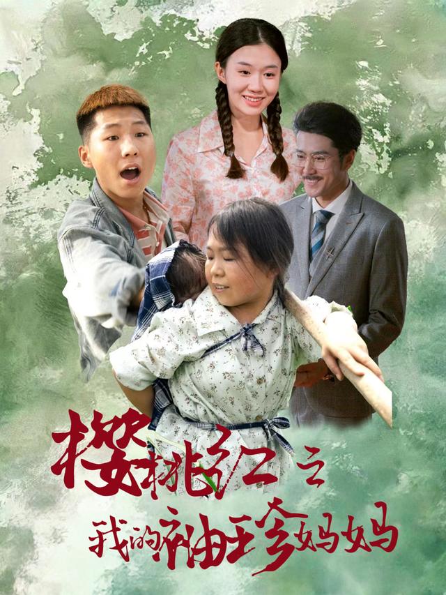 樱桃红之我的袖珍妈妈封面