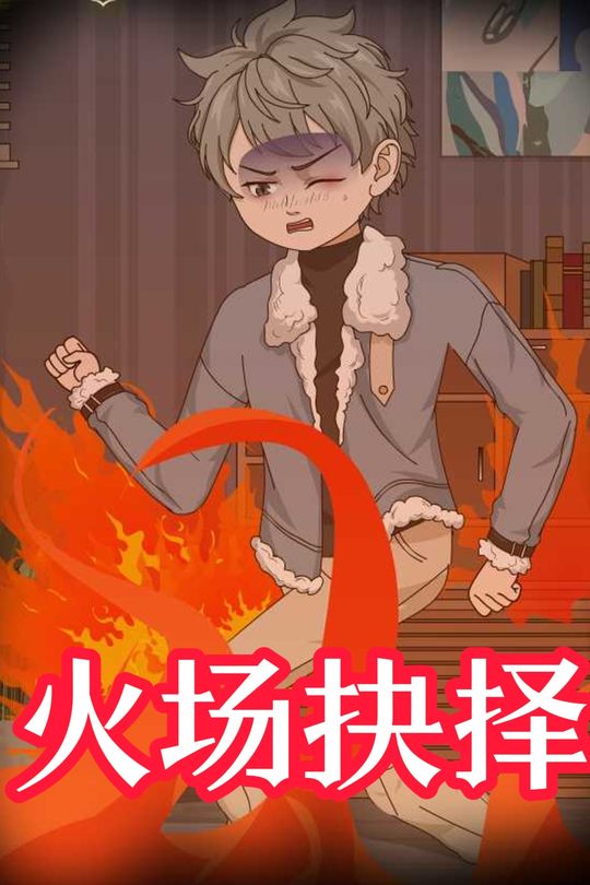 火场抉择封面
