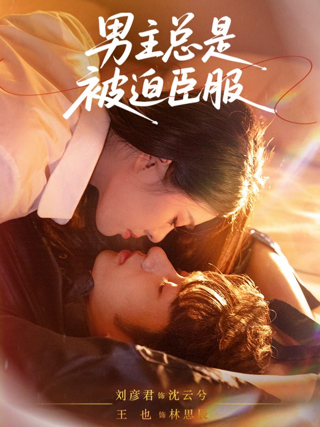 男主总是被迫臣服封面