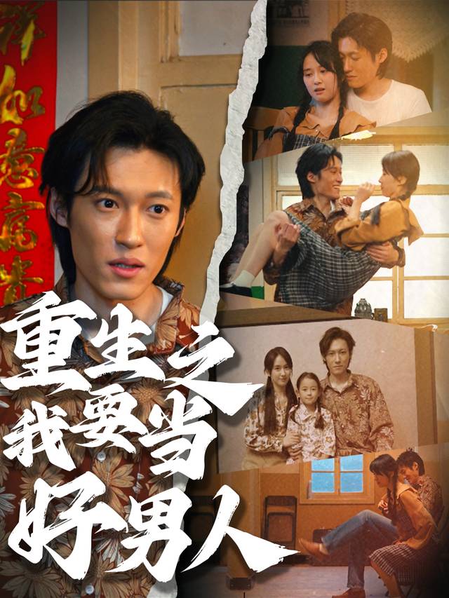 重生之我要当好男人封面