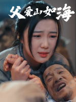 父爱如山海-小李子剧场封面