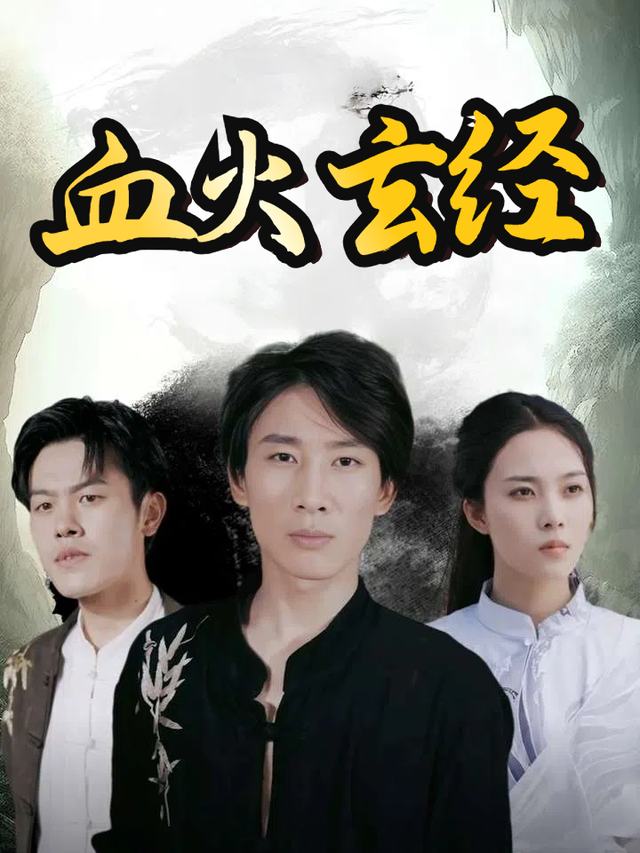 血火玄经封面